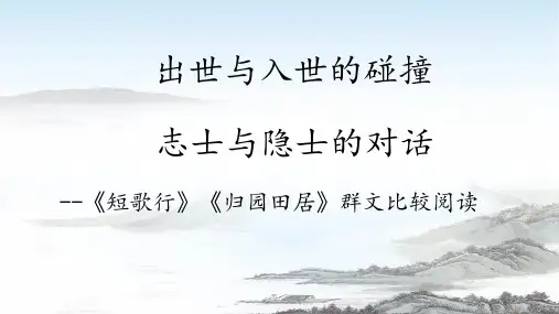 《短歌行》《归园田居(其一)》对比阅读课件34张统编版高中语文必修上册