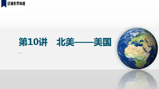 高考地理一轮复习课件第10讲北美—美国