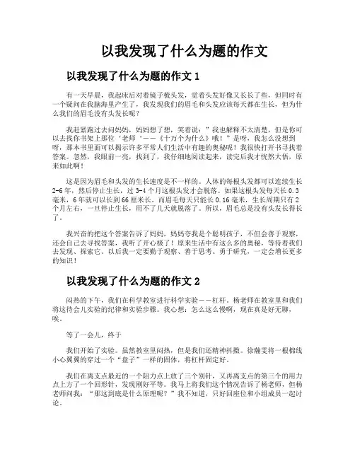 以我发现了什么为题的作文