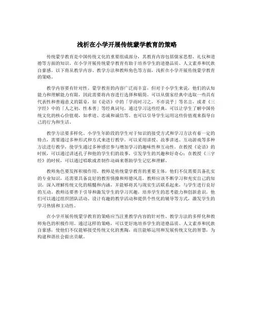 浅析在小学开展传统蒙学教育的策略