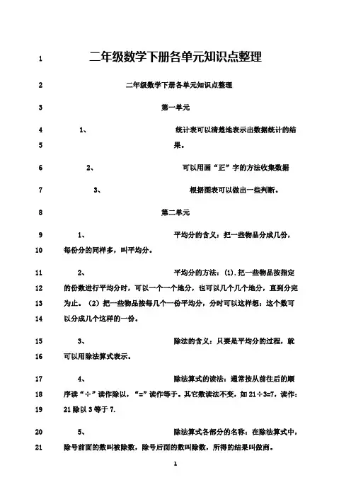 最新二年级数学下册各单元知识点整理