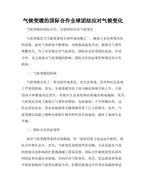 气候变暖的国际合作全球团结应对气候变化