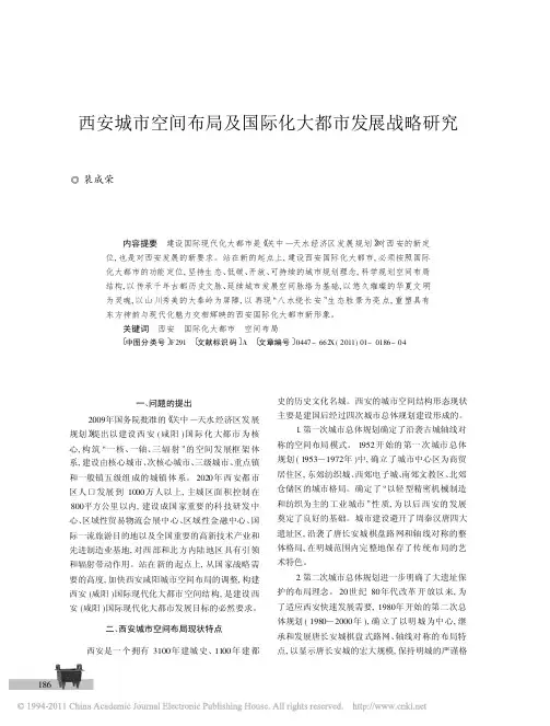 西安城市空间布局及国际化大都市发展战略研究