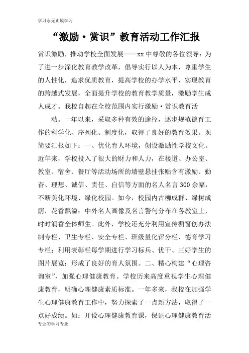 “激励·赏识”教育活动工作总括性报告