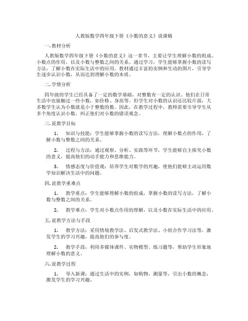 人教版数学四年级下册《小数的意义》说课稿