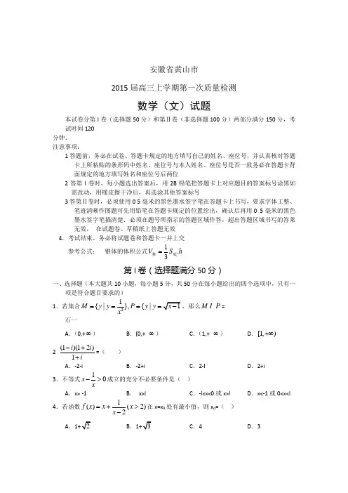 2015黄山一模 安徽省黄山市2015届高三上学期第一次质量检测(数学文)含答案