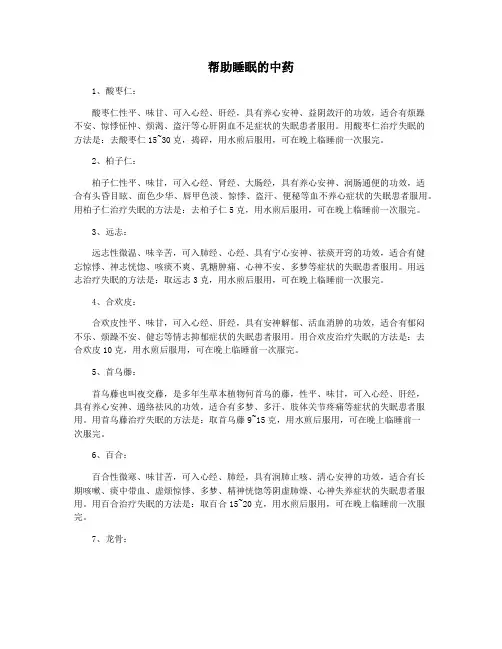 帮助睡眠的中药