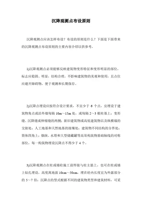 沉降观测点布设原则.doc