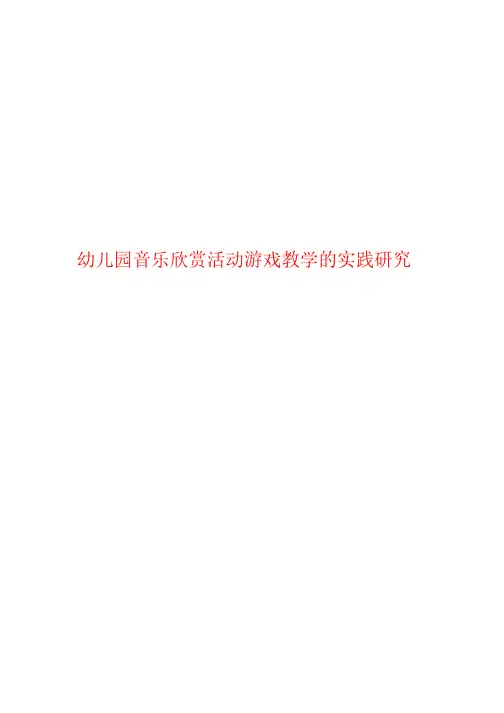 幼儿园音乐欣赏活动游戏教学的实践研究