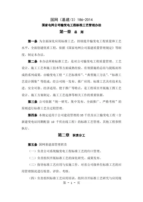 国网公司输变电工程标准工艺管理办法-210页精选文档
