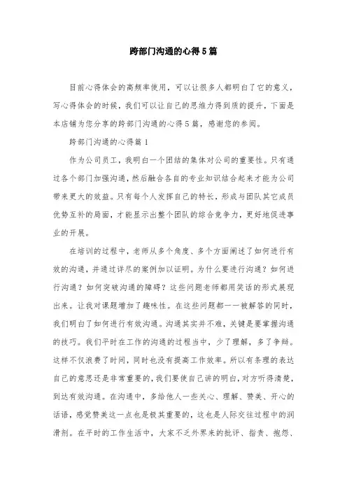跨部门沟通的心得5篇