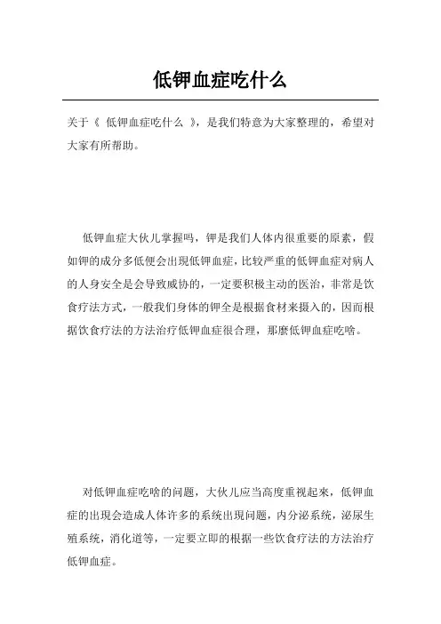 低钾血症吃什么