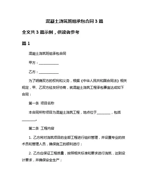 混凝土浇筑班组承包合同3篇