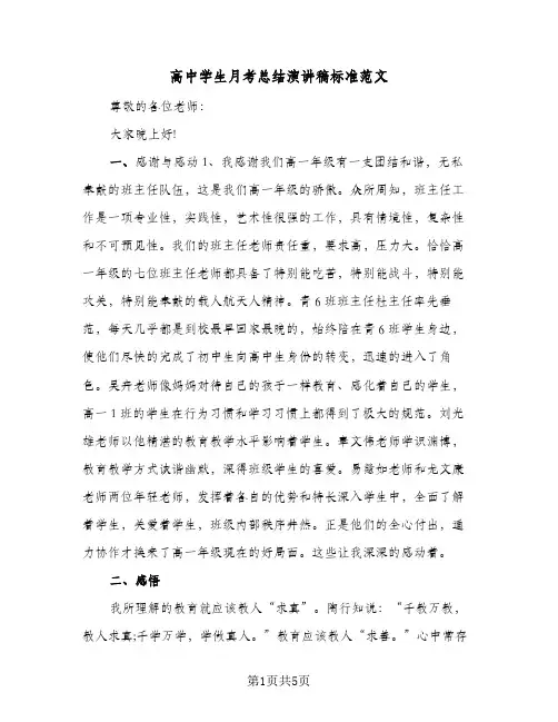 高中学生月考总结演讲稿标准范文(二篇)