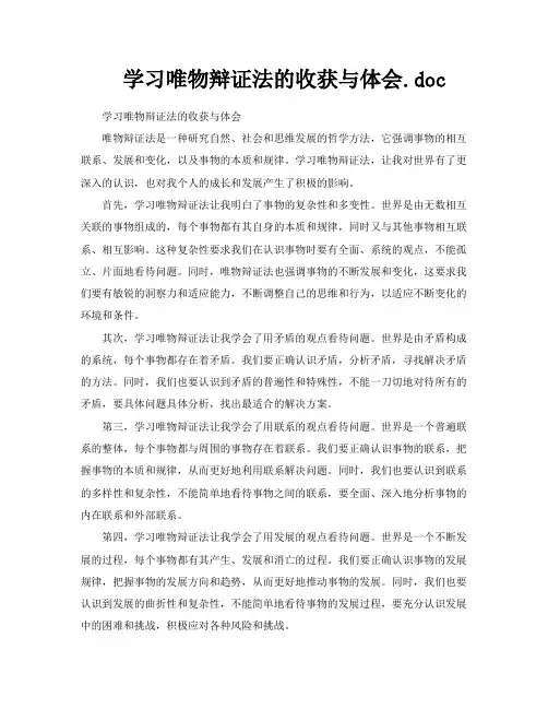 学习唯物辩证法的收获与体会doc
