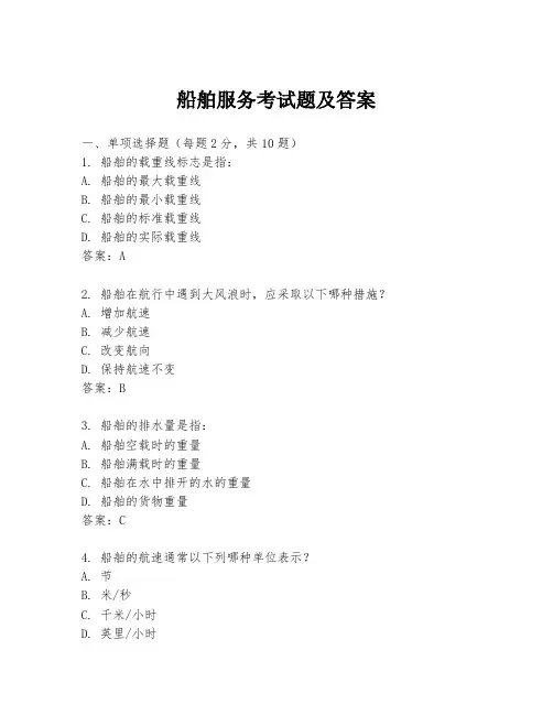 船舶服务考试题及答案