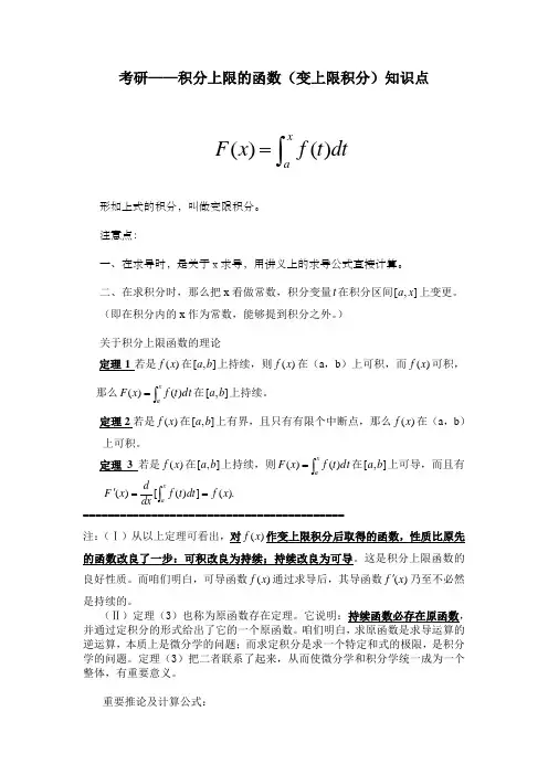 考研——积分上限的函数(变上限积分变限积分)知识点全面总结