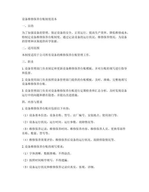 设备维修保养台账制度范本