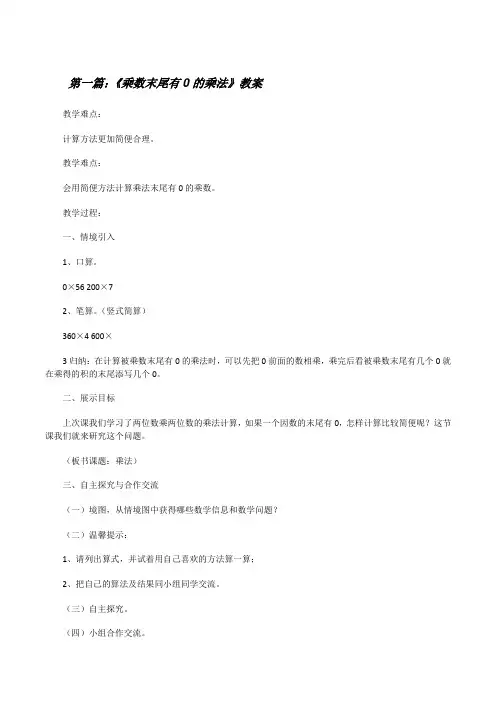 《乘数末尾有0的乘法》教案[修改版]