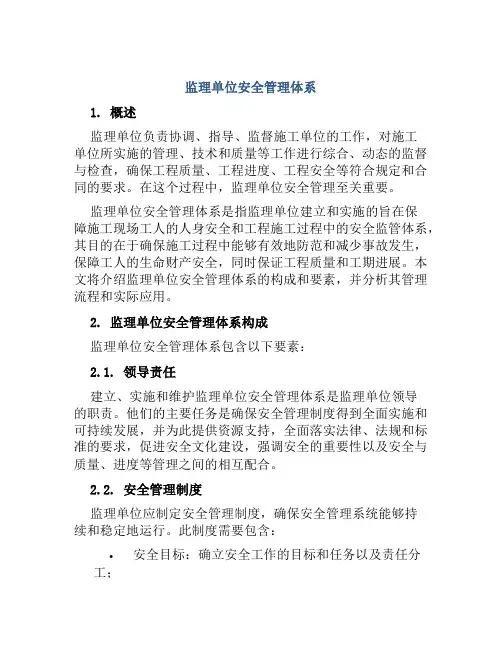 监理单位安全管理体系