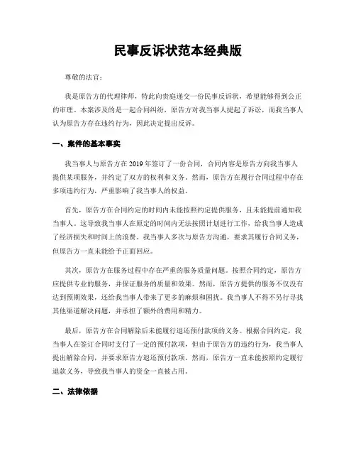 民事反诉状范本经典版