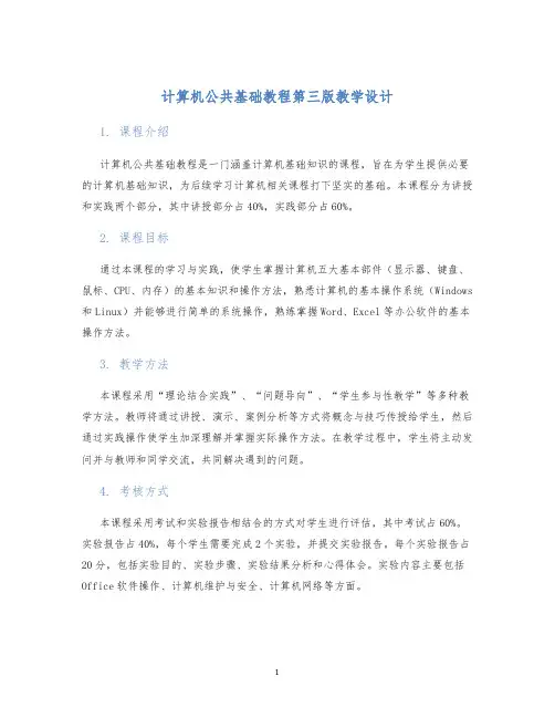 计算机公共基础教程第三版教学设计