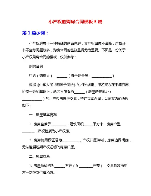 小产权的购房合同模板5篇