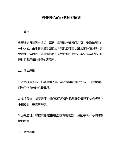 机要通信的业务处理原则