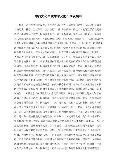 中西文化中联想意义的不同及翻译