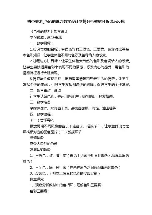 初中美术_色彩的魅力教学设计学情分析教材分析课后反思