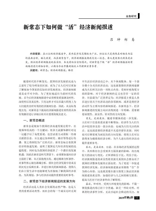 新常态下如何做“活”经济新闻报道