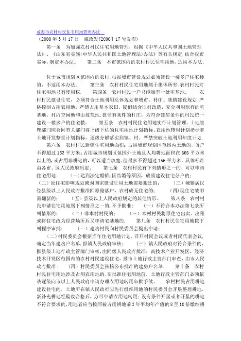 威海市农村村民住宅用地管理办法