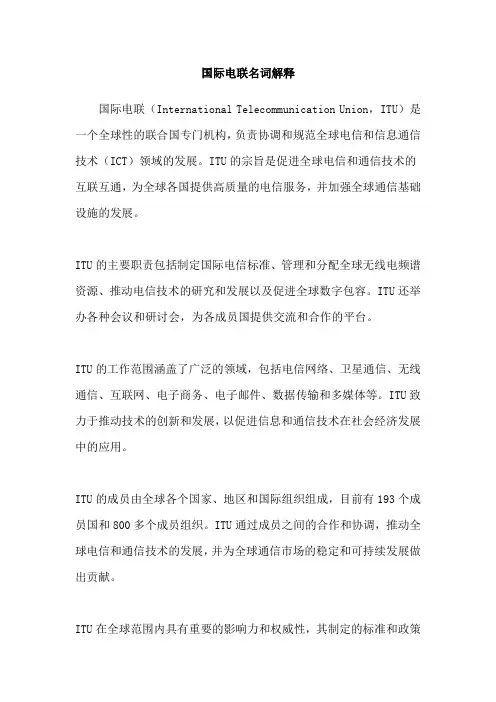 国际电联名词解释