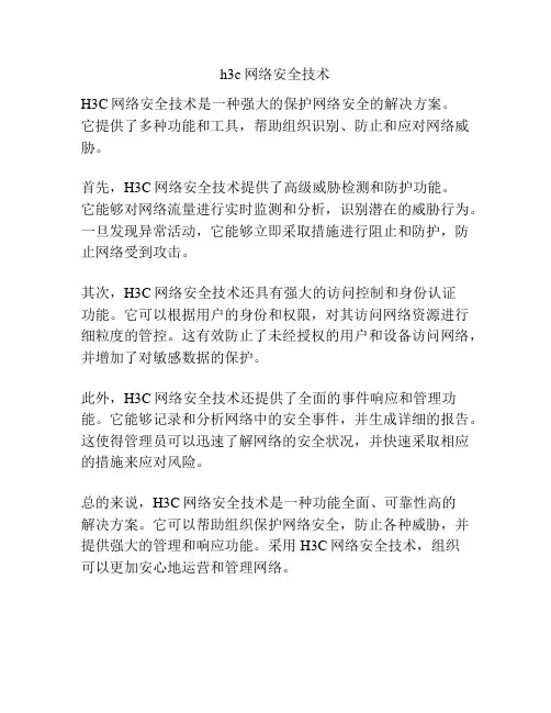 h3c网络安全技术