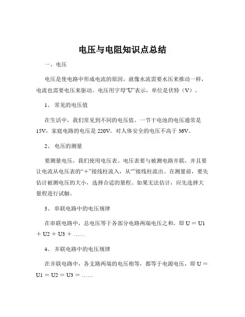 电压与电阻知识点总结