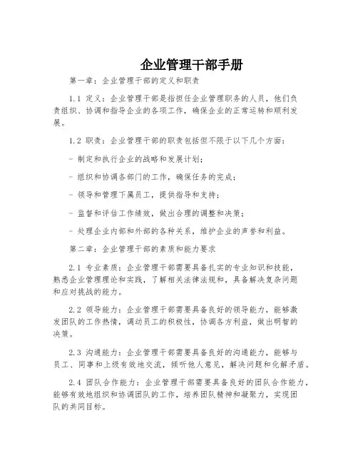 企业管理干部手册