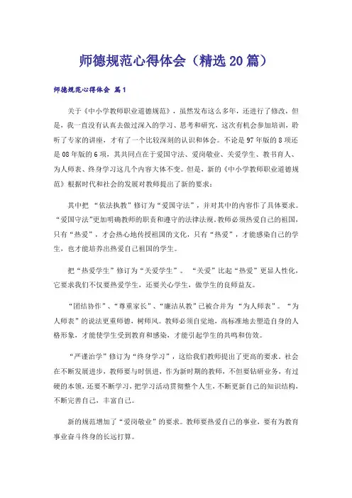 师德规范心得体会(精选20篇)