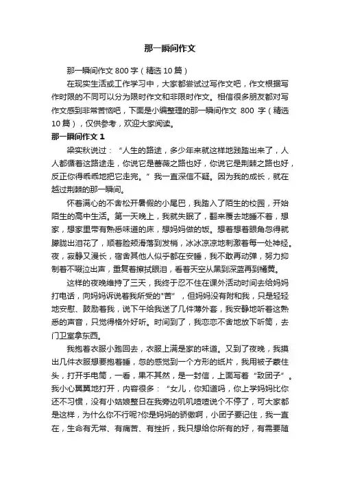 那一瞬间作文800字（精选10篇）