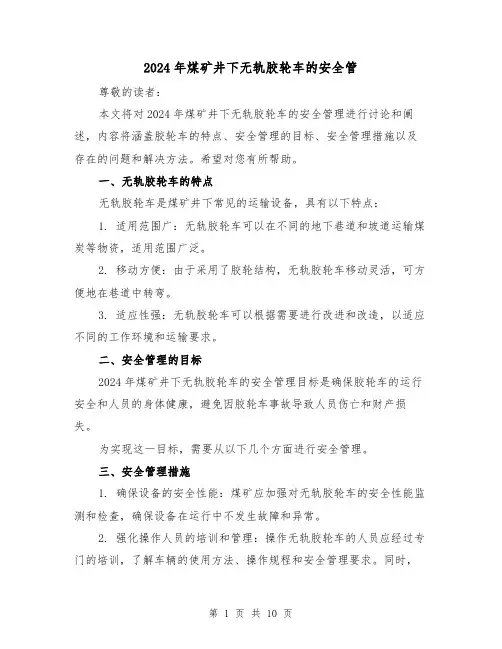 2024年煤矿井下无轨胶轮车的安全管(3篇)