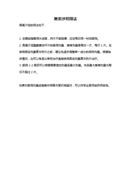 奥美沙坦用法