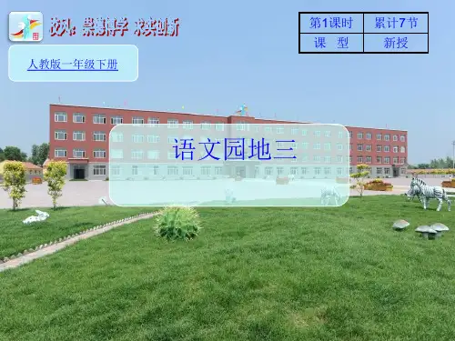 一年级下册语文ppt课件语文园地三∣统编版教材