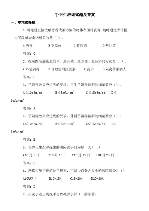 手卫生培训试题及答案