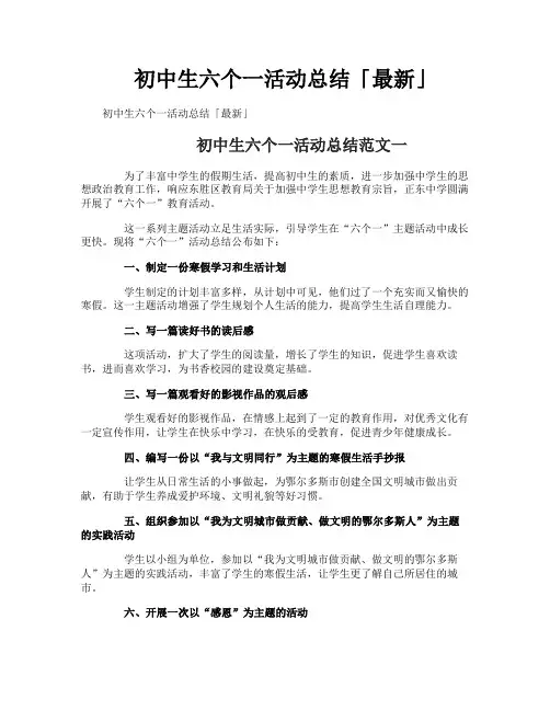 初中生六个一活动总结「最新」