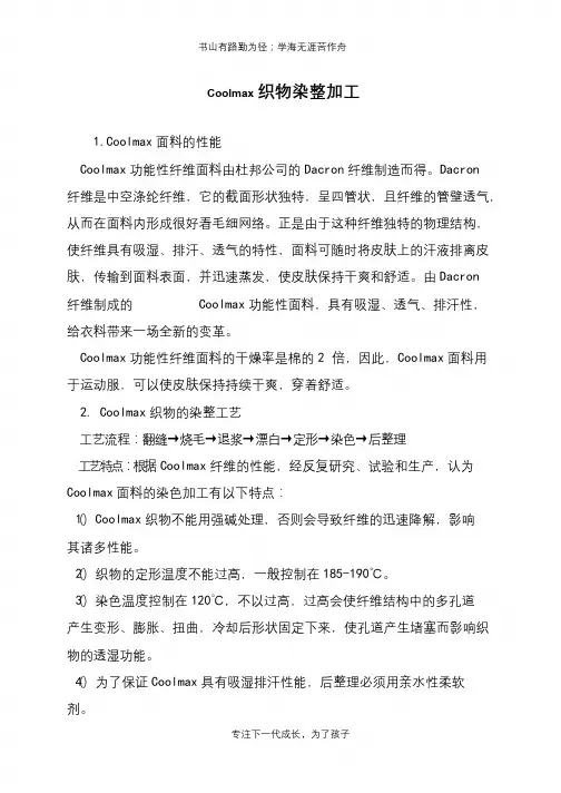 Coolmax织物染整加工