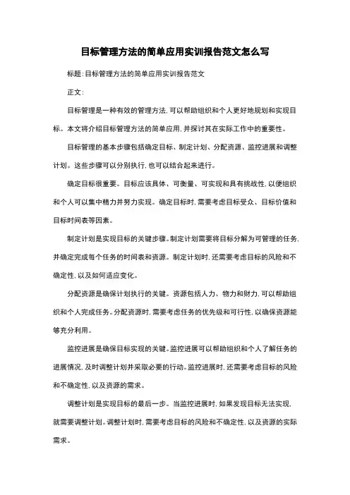 目标管理方法的简单应用实训报告范文怎么写