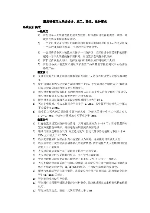 设计、施工、验收、维护要求(餐饮商户厨房自动灭火装置)