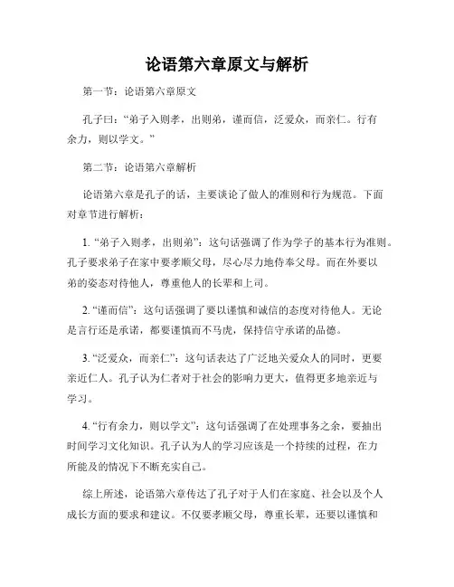论语第六章原文与解析