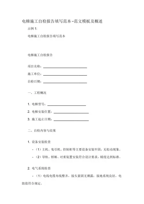 电梯施工自检报告填写范本-概述说明以及解释