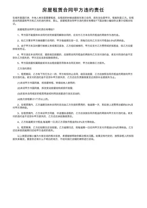 房屋租赁合同甲方违约责任