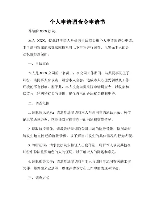 个人申请调查令申请书